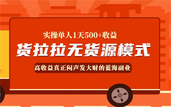 一天收入500元的货拉拉运费差项目靠谱吗？-小编推荐