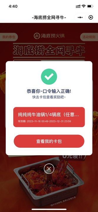 免费领海底捞纯牛油锅底兑换券 输入口令即可-小编推荐
