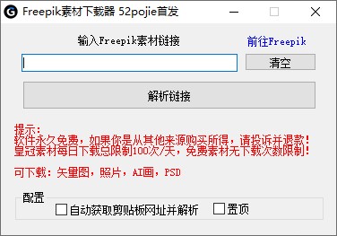 Freepik素材下载器-小编推荐