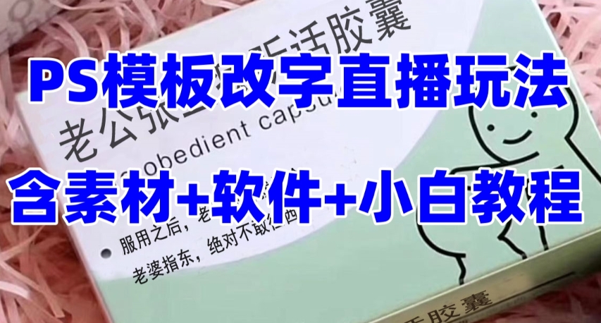 最新直播【老公听话约盒】礼物收割机抖音模板定制类，PS模板改字直播玩法-小编推荐