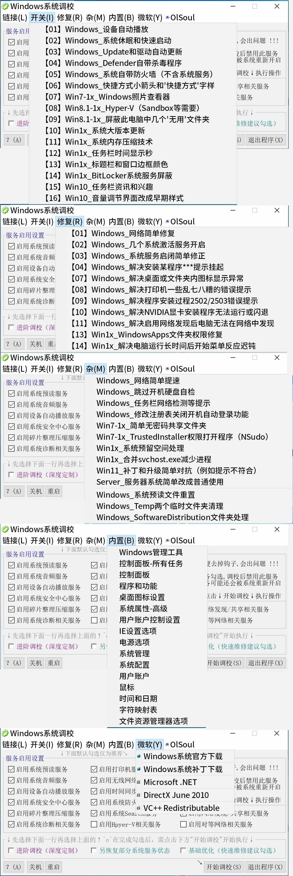 Windows 系统调校工具 20231119-小编推荐