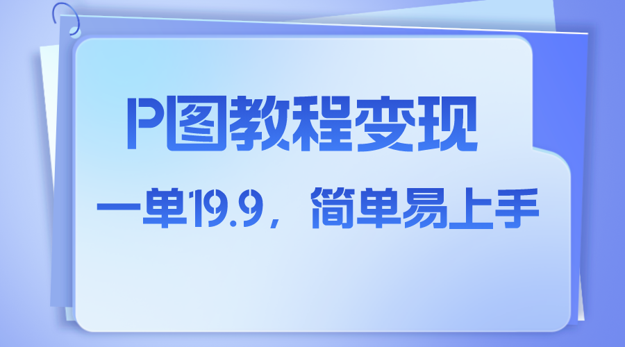 小红书虚拟赛道，p图教程售卖，人物消失术，一单19.9，简单易上手-小编推荐
