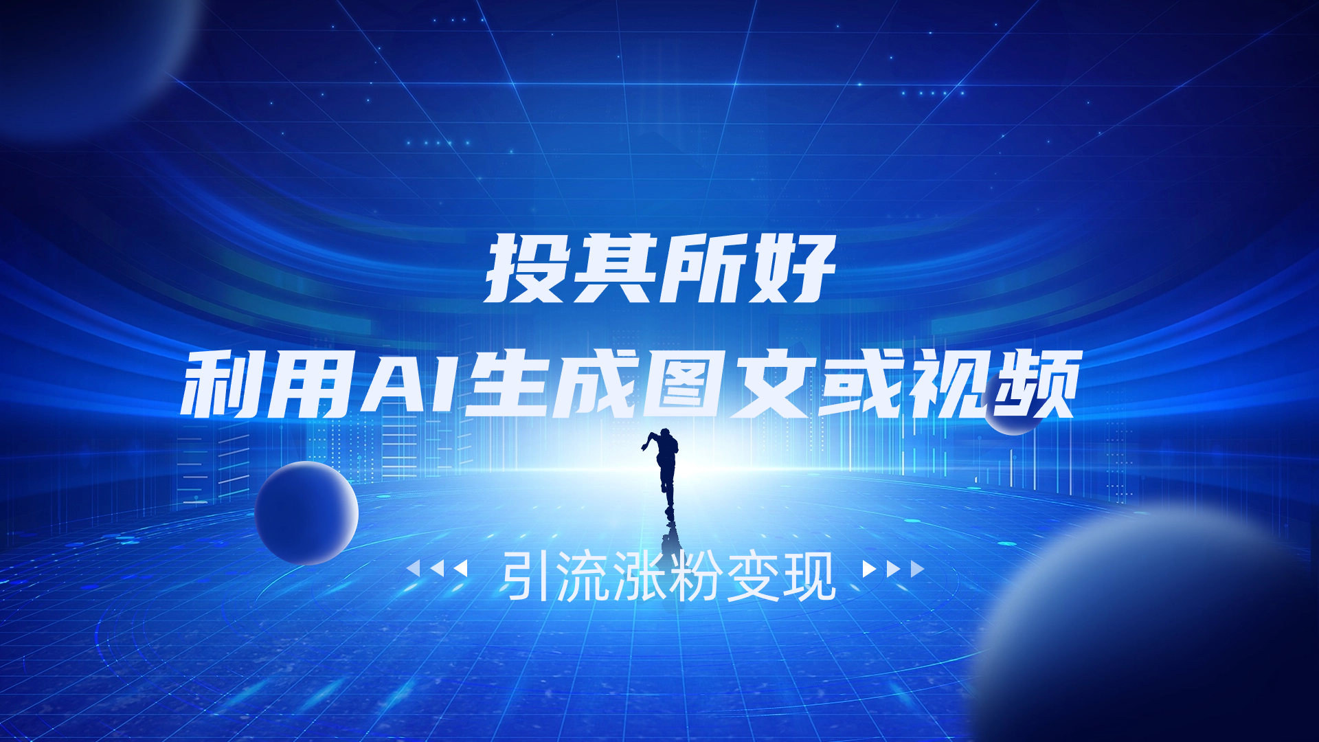 投其所好，利用AI生成图文或视频 引流涨粉变现-小编推荐