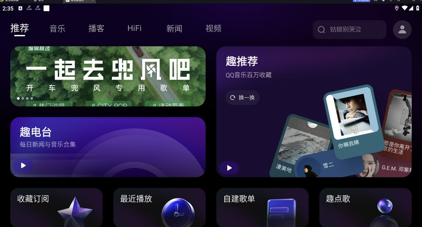 【车机版】腾讯爱趣听 v3.1.11.87896108-23111416-小编推荐