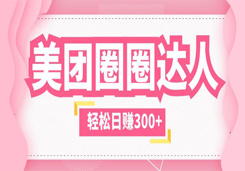 美团圈圈轻松月入过万玩法-小编推荐