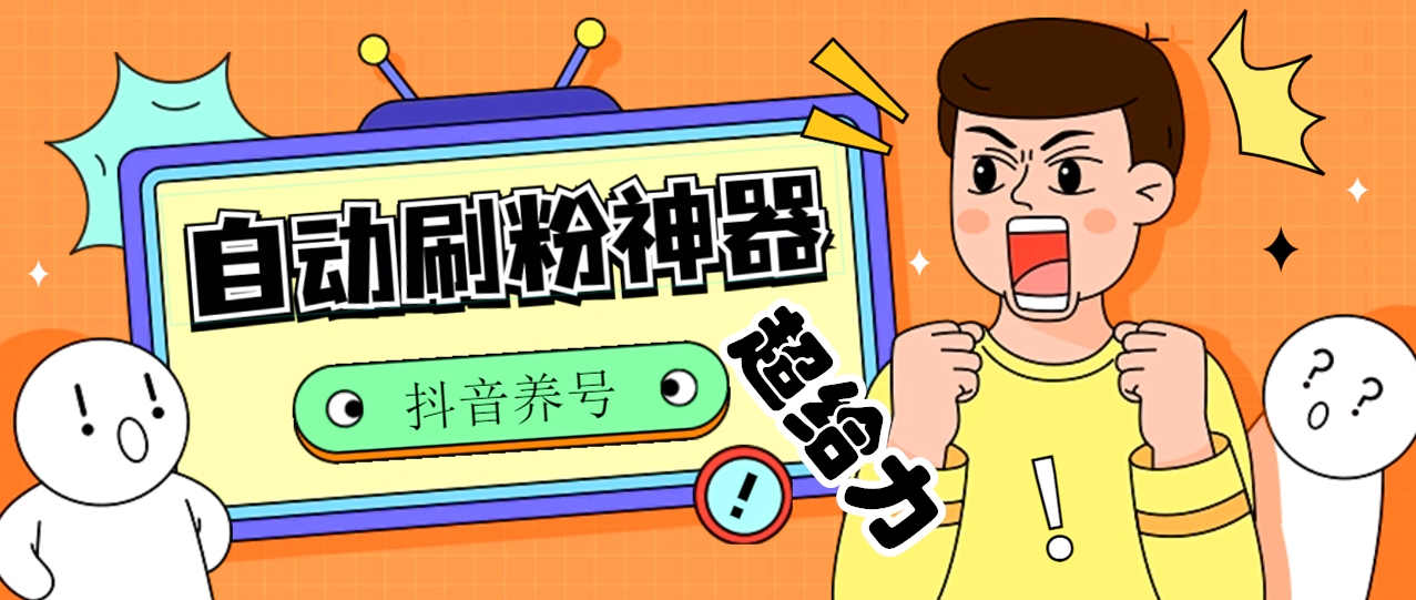 揭秘抖音爆款秘籍：多功能养号刷粉神器，轻松突破1000粉丝，让你的账号一飞冲天！-小编推荐