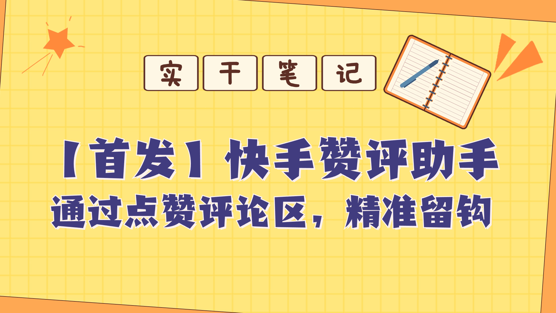 【首发】快s评论区点赞助手-小编推荐