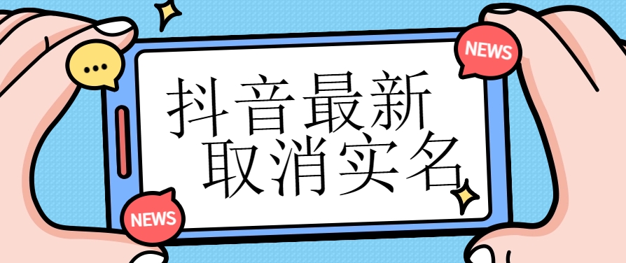 【独家首发】抖音最新取消实名方法-小编推荐