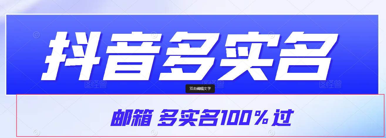 【原创首发】抖音邮箱多实名100%过-小编推荐,【原创首发】抖音邮箱多实名100%过,【原创首发】抖音邮箱多实名100%过,第1张