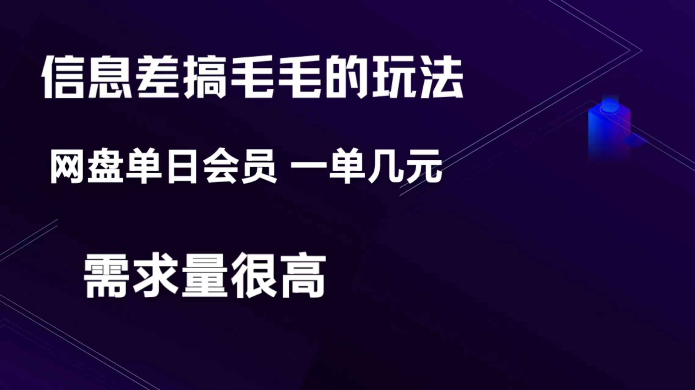 信息差搞钱玩法-网盘会员 单日变现300+-小编推荐