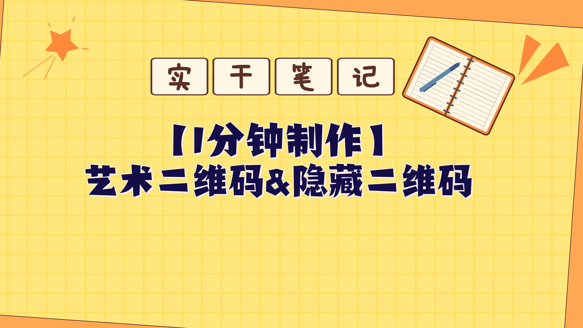 教你怎么一分钟制作艺术二维码和隐藏二维码-小编推荐