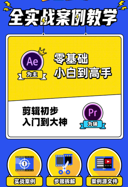 【技能学习】AE+Pr平面设计高能秘籍课快速上手-小编推荐