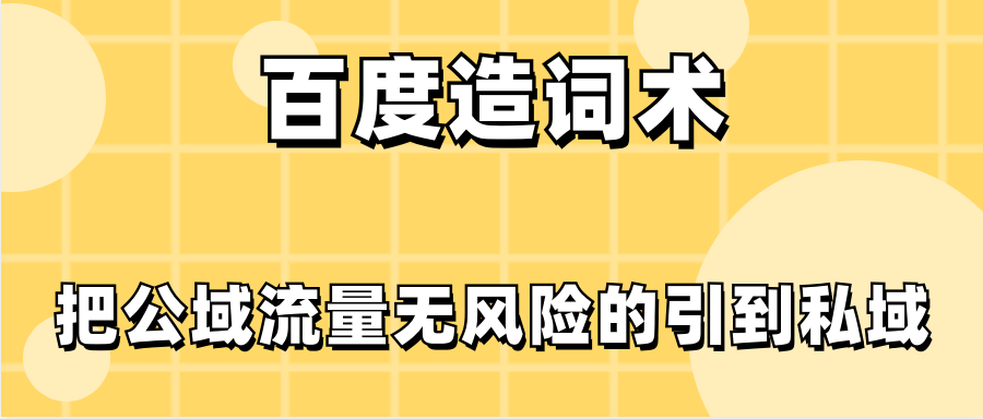 百度造词术，把公域流量无风险的引到私域-小编推荐