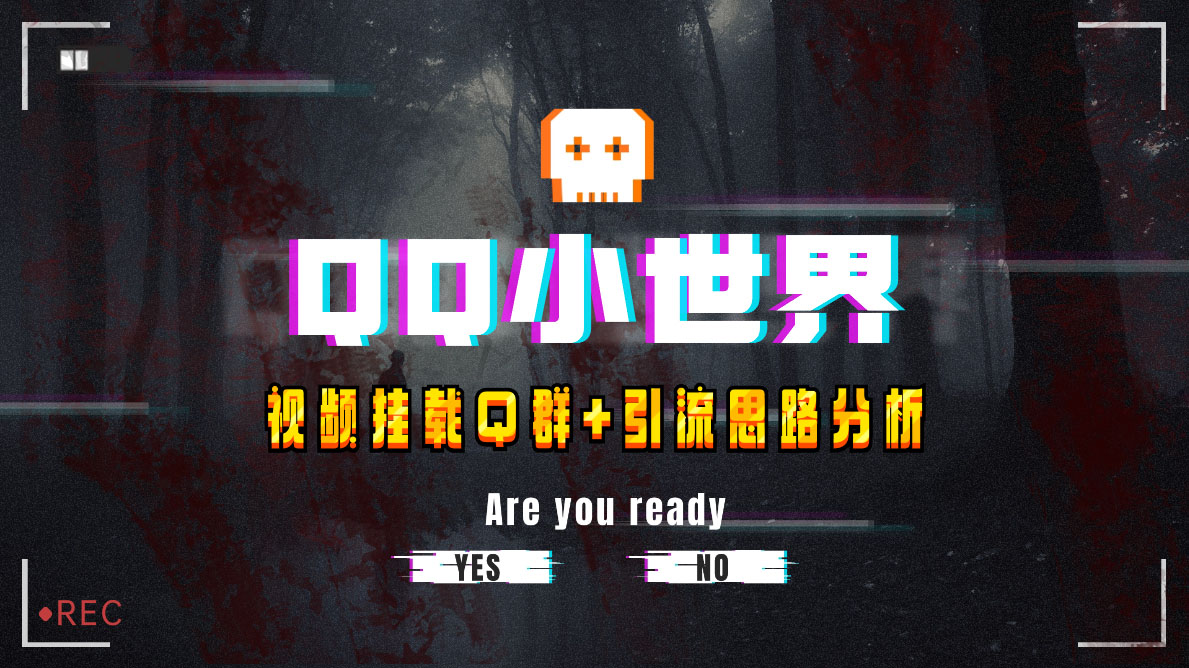 【全网首发】QQ小世界_Q群挂载教程+引流思路分析-小编推荐