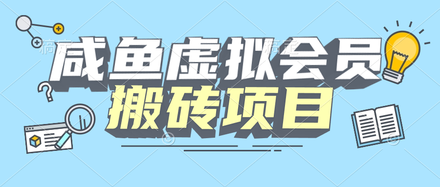 【完整教程】咸鱼虚拟会员搬砖，每一单都是纯利润-小编推荐