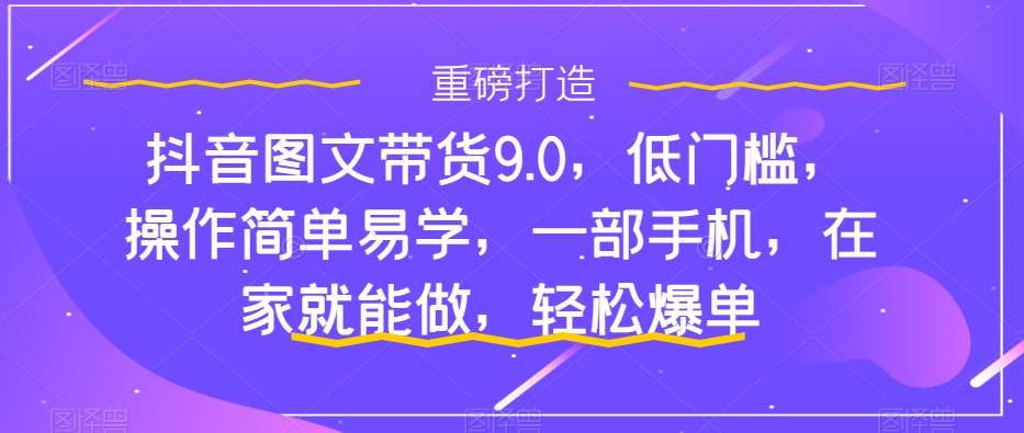 新手怎么做抖音图文带货？快速上手单天佣金500+【揭秘】-小编推荐
