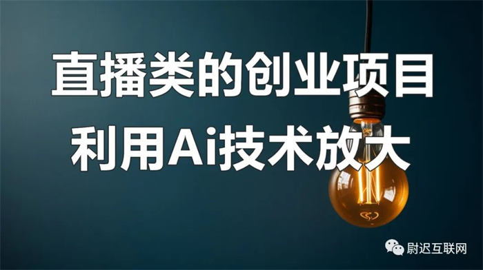 结合AI技术直播创业赚钱更轻松-小编推荐