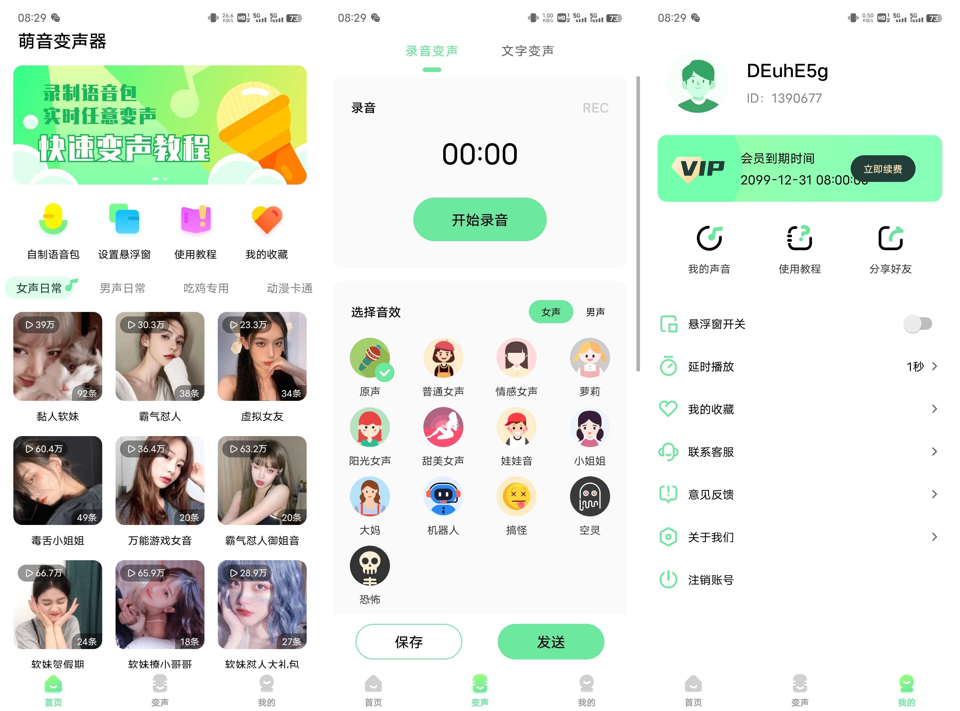 萌音变声器v2.0.9免登录解锁会员-小编推荐