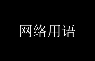 띧是什么意思 띧是什么符号代表什么意思-小编推荐