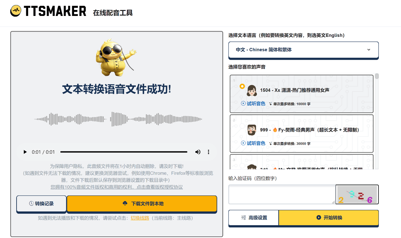 文字转语音工具 TTSMaker马克配音-小编推荐