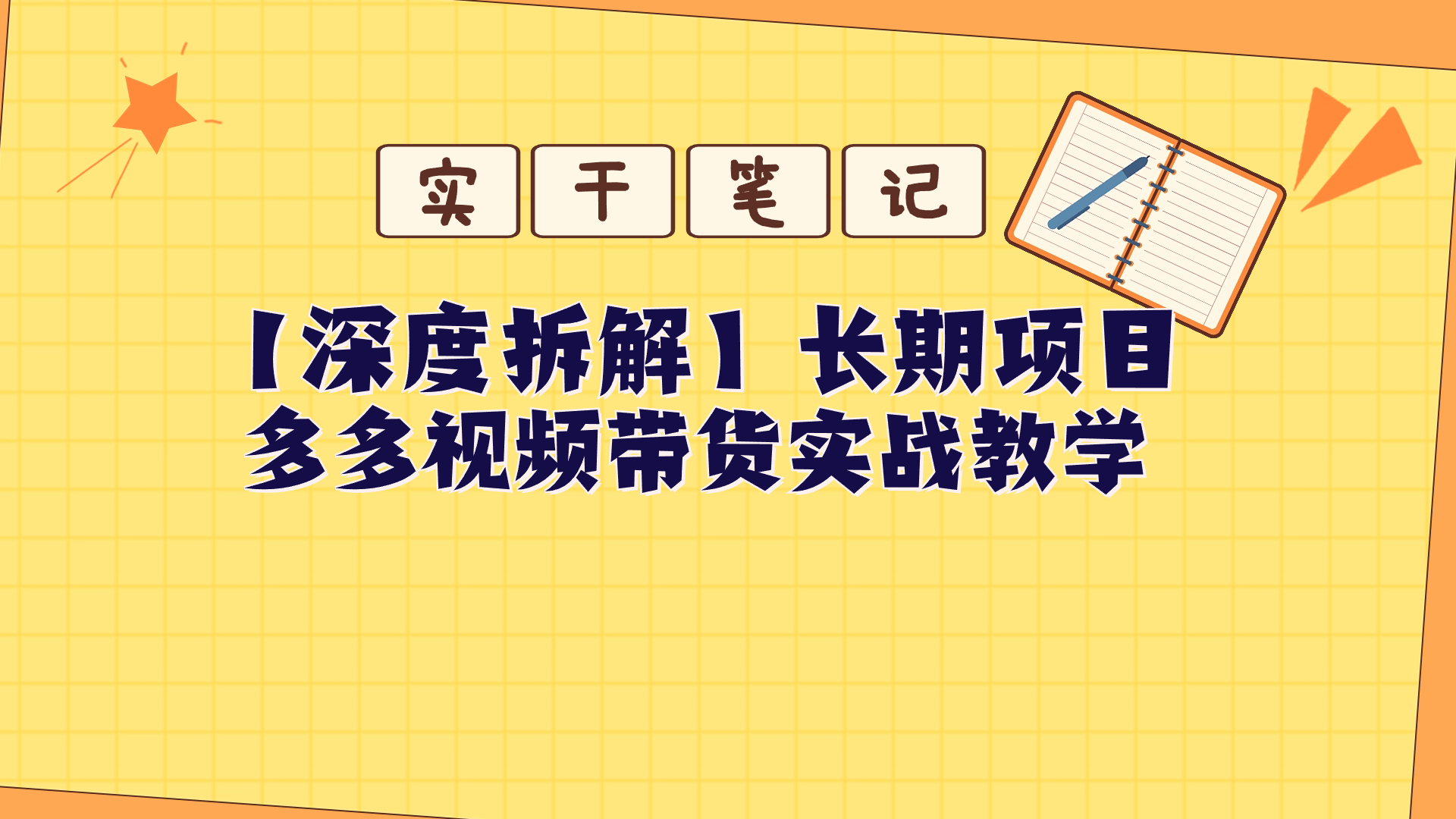 【深度拆解】多多视频带货个人实战教学-小编推荐