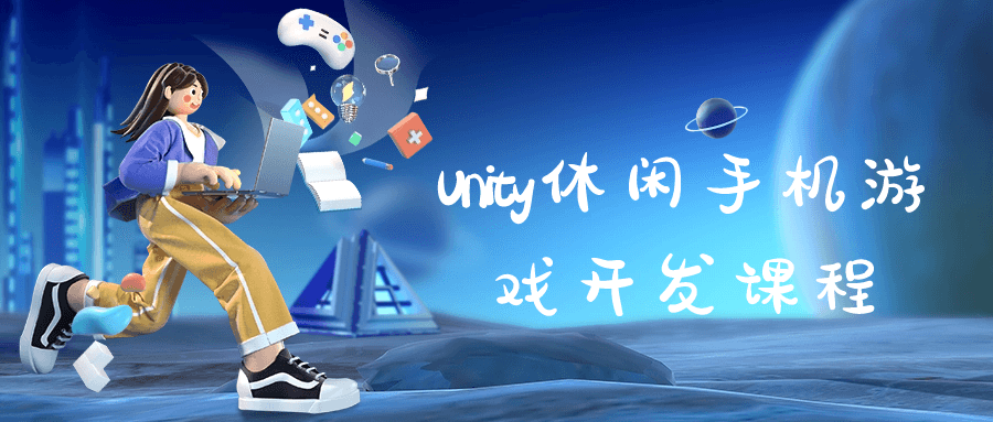 【技术学习】Unity休闲手机游戏开发课程-小编推荐
