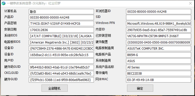 全自动一键修改系统信息V1.0-小编推荐,全自动一键修改系统信息V1.0,全自动一键修改系统信息V1.0,第1张