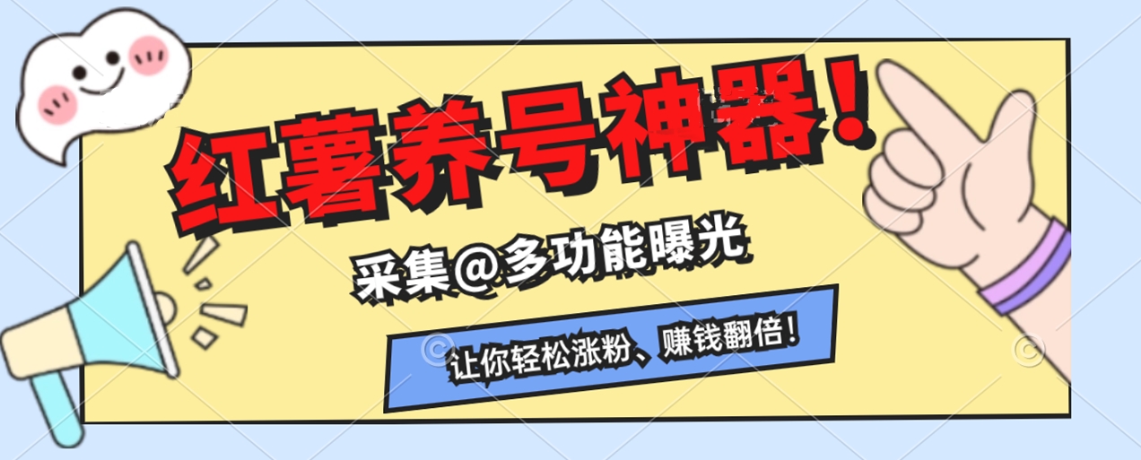 快速收藏，小红书养号神器！采集@曝光多功能，让你轻松涨粉、赚钱翻倍！-小编推荐