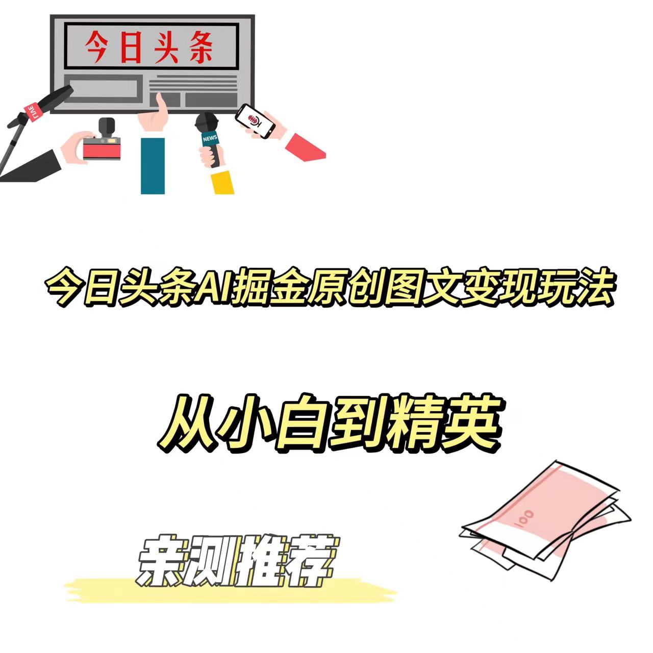 今日头条AI掘金原创图文变现玩法 ，从小白到精英【揭晓赚钱秘诀】-小编推荐