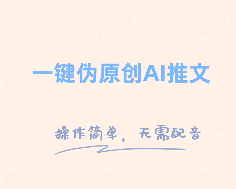 一键伪原创小说推文，制作简单轻松变现-小编推荐