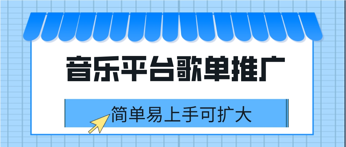 音乐平台歌单推广 简单易上手可扩大-小编推荐