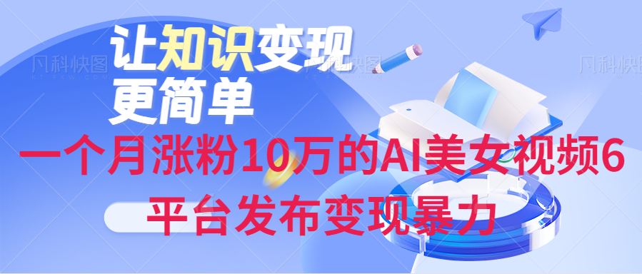 一个月涨粉10万的AI美女视频、6平台发布变现暴力-小编推荐,一个月涨粉10万的AI美女视频、6平台发布变现暴力,一个月涨粉10万的AI美女视频,6平台发布变现暴力,第1张