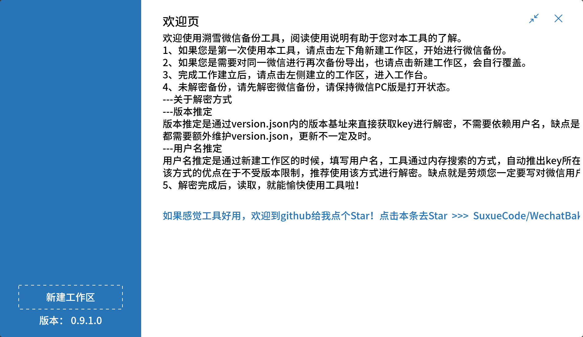 解密导出 微信 本地聊天记录 WechatBakTool v0.9.1.0-小编推荐