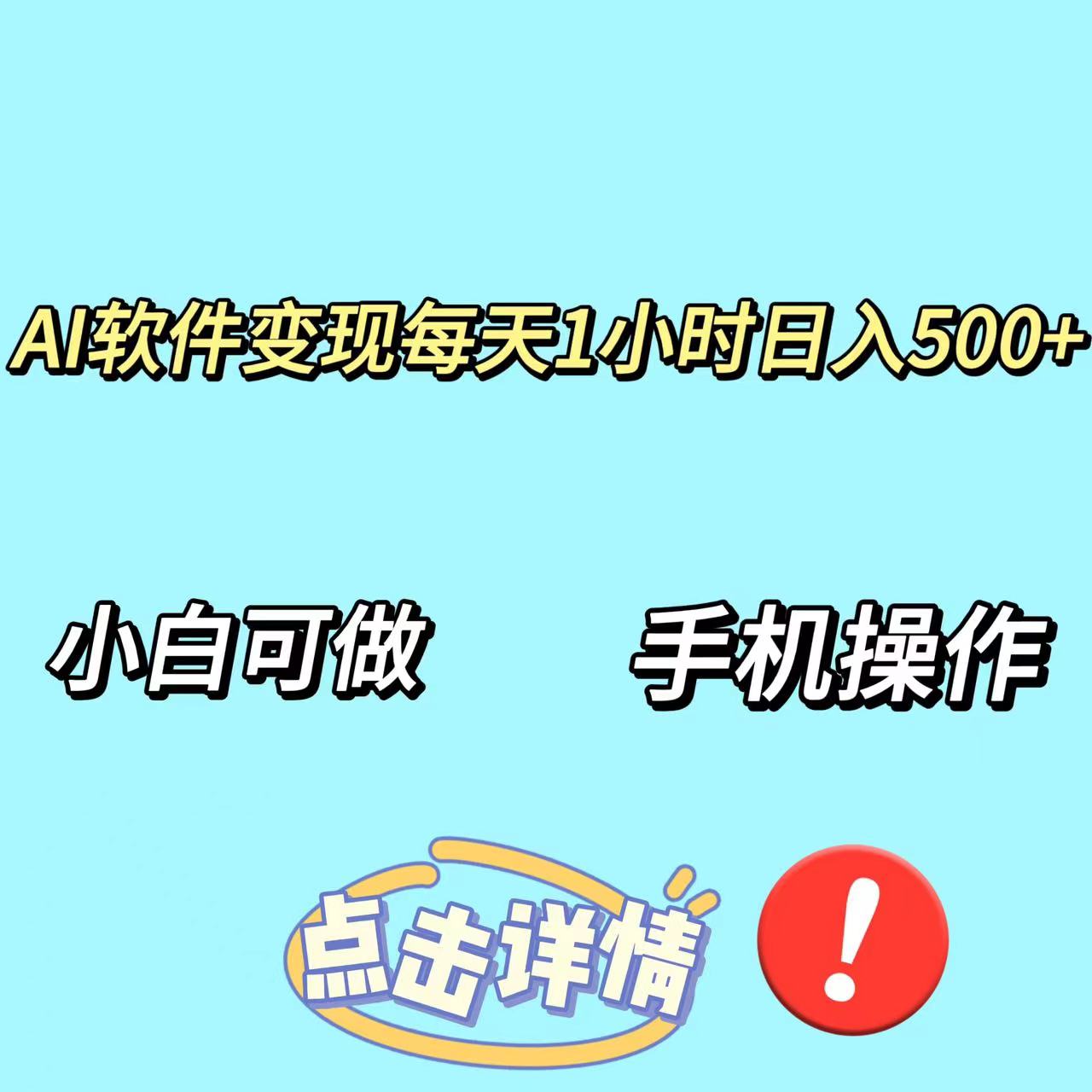 AI软件变现，每天一小时日入500+，小白可做手机也能操作-小编推荐