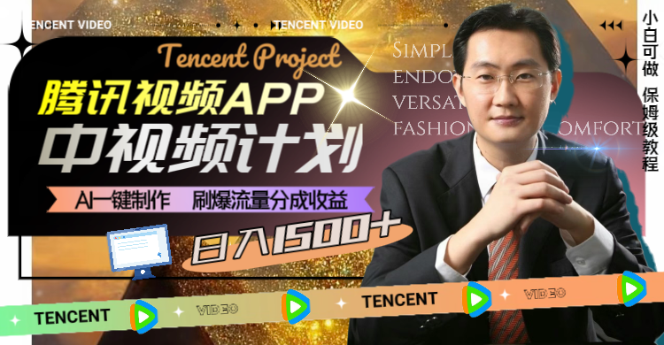 腾讯视频APP中视频计划，AI一键制作，刷爆流量分成收益，日入1500+-小编推荐