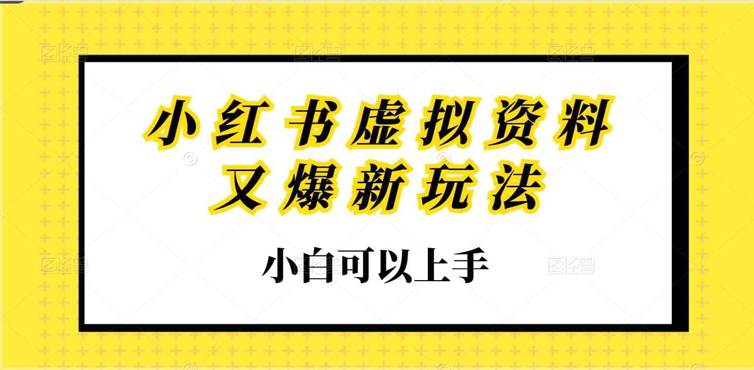 小红书虚拟资料又爆新玩法，小白可以上手-小编推荐