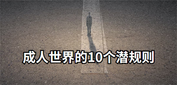 成人世界的10个潜规则-小编推荐