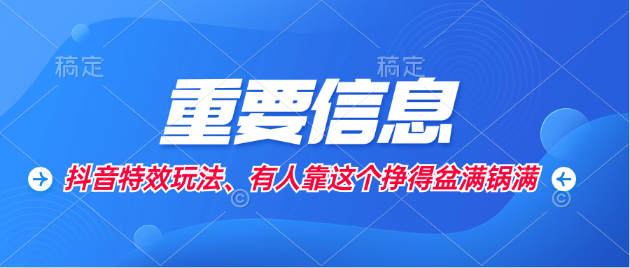 外面卖1280的抖音特效制作教程-小编推荐