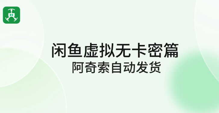 闲鱼虚拟资源自动发货详细教学（精华版）-小编推荐