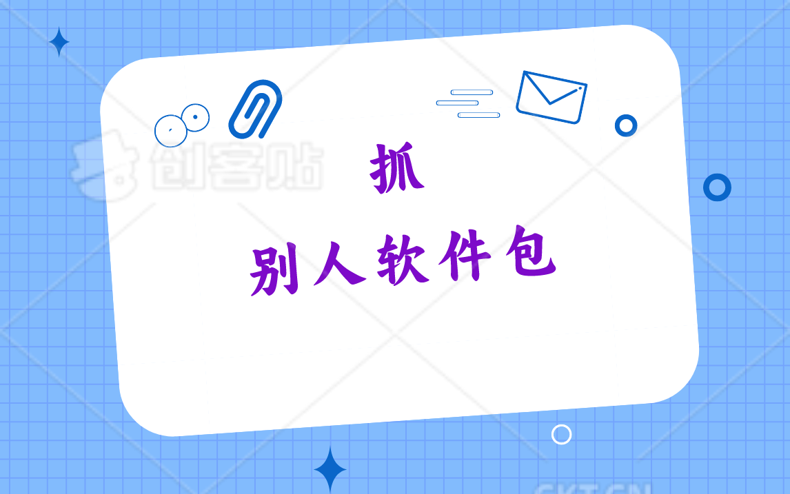 抓别人软件包分析教程-小编推荐