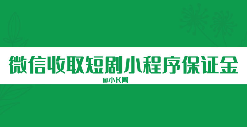 微信小程序开始收取短剧保证金-小编推荐