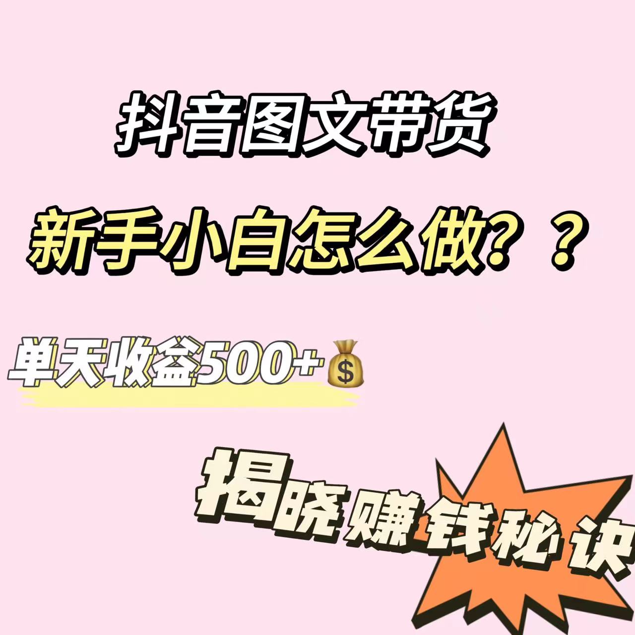 抖音图文带货，新手小白怎么做？单天收益500+【揭秘赚钱秘诀】-小编推荐