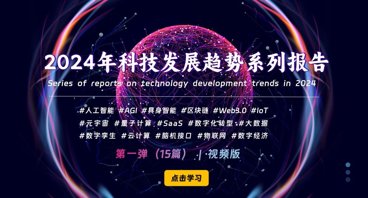 价值1999元《2024年科技发展趋势系列报告》视频-免费下载-小编推荐