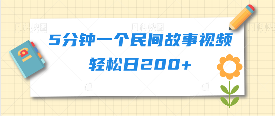 5分钟一个民间故事视频轻松日200+-小编推荐