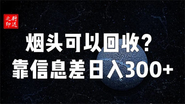 烟头真的可以回收吗？仅靠信息差完成日入300+-小编推荐