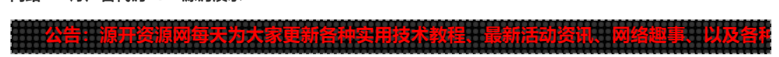 [首发]网站LED灯广告代码源码-小编推荐,[首发]网站LED灯广告代码源码,[首发]网站LED灯广告代码源码,第1张