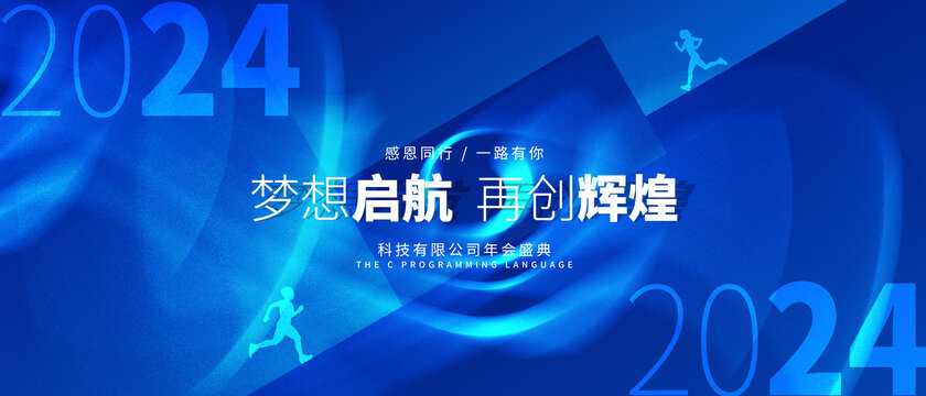 年会素材合集-包括年会主题次、发言稿、年会节目等等-小编推荐