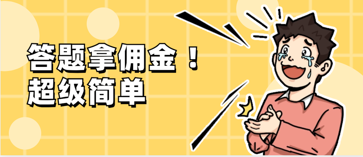 调查问卷项目 提现秒到账 有手机就能做 适合新手小白-小编推荐