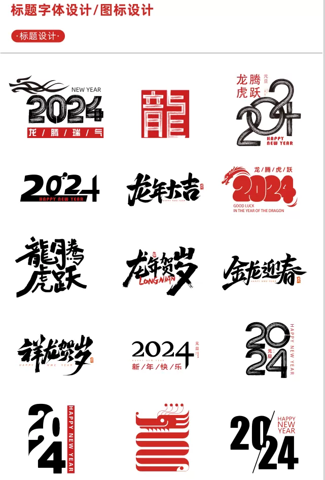 【新春设计素材】2024龙年艺术字源文件，整整60套设计龙年素材-小编推荐