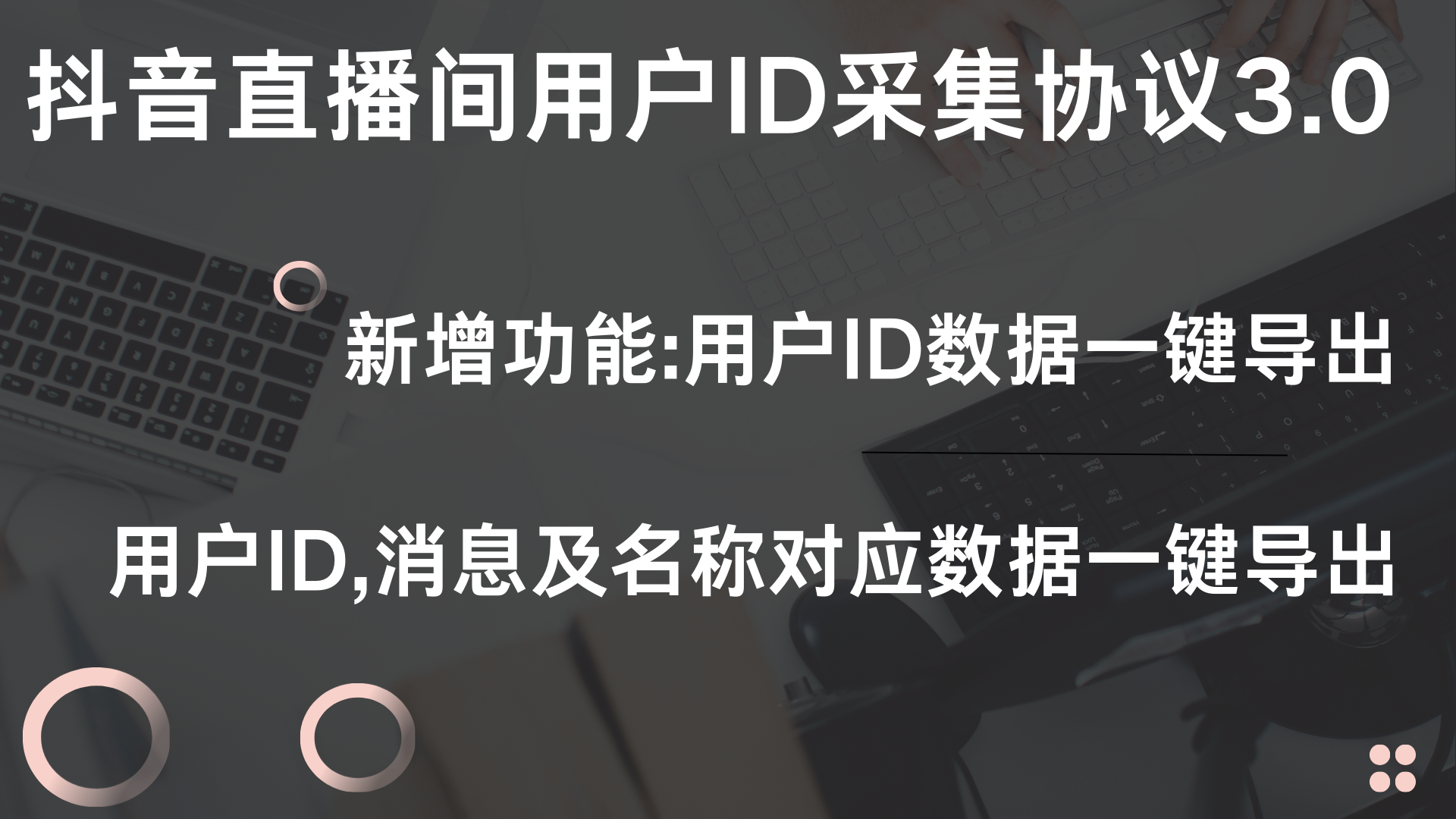 抖音直播间用户ID采集协议3.0-小编推荐